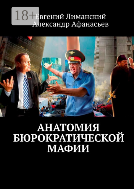 Анатомия бюрократической мафии