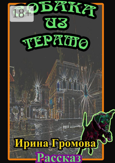 Собака из Терамо