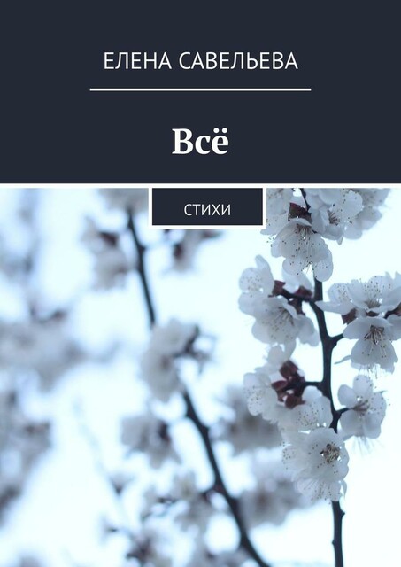 Все
