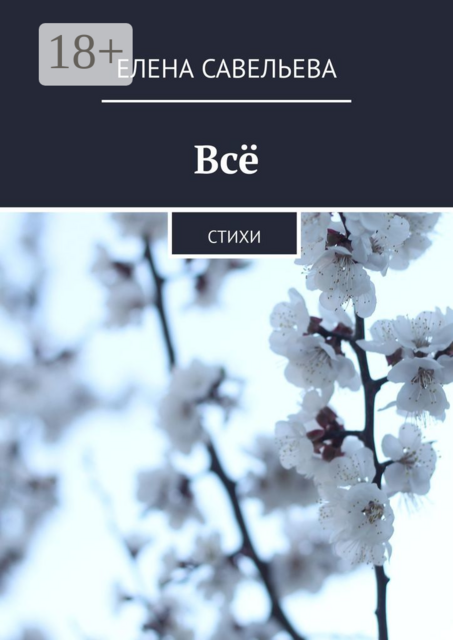 Всё, Елена Савельева