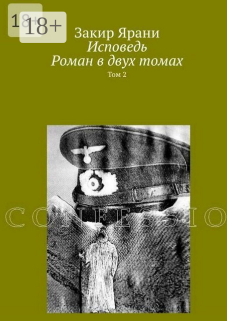 Исповедь, Закир Ярани