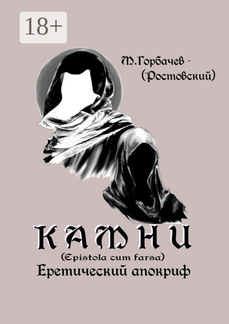 Камни. Еретический апокриф (Epistola cum farsa), Горбачев- М.