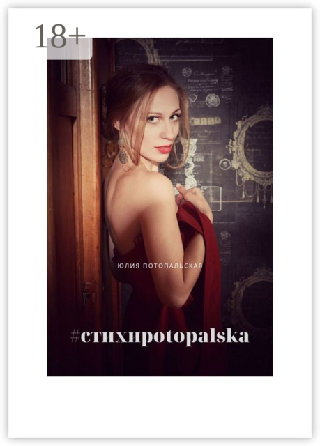 стихиpotopalska
