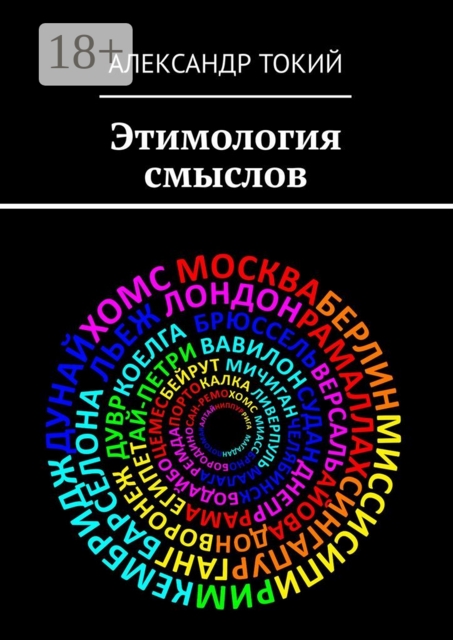 Этимология смыслов. У истоков цивилизации, Александр Токий