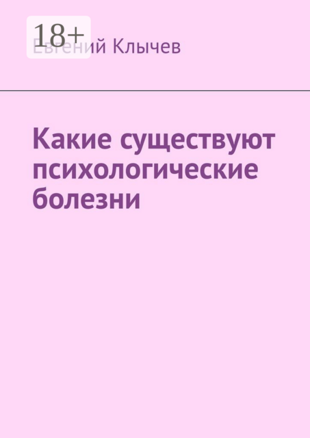 Какие существуют психологические болезни