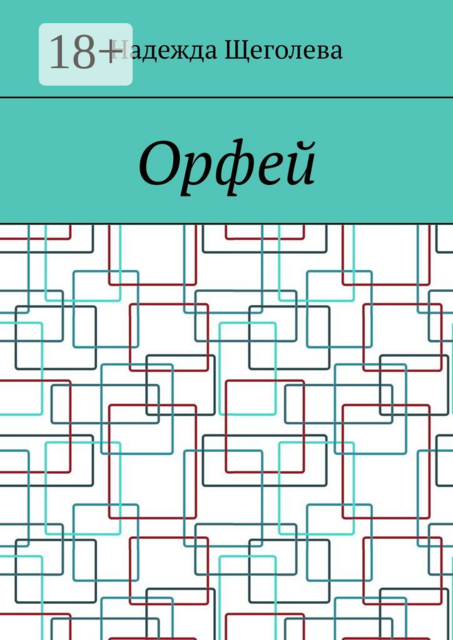 Орфей, Надежда Щеголева