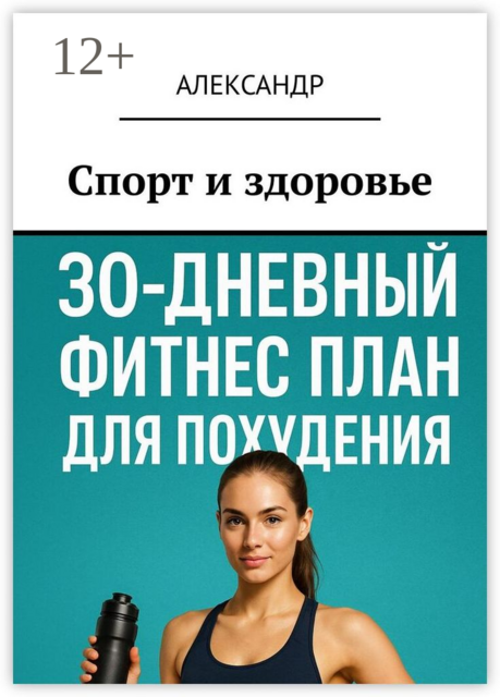 Спорт и здоровье, Александр Нечет