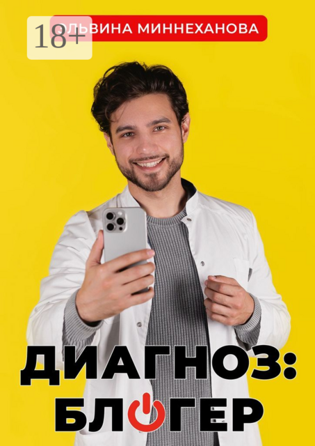 Диагноз: блогер, Эльвина Миннеханова