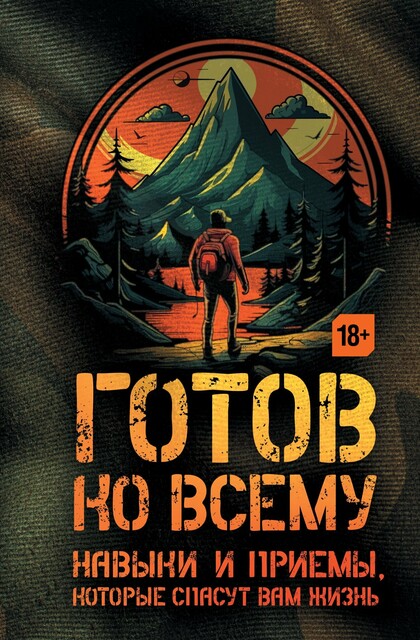 Готов ко всему: Навыки и приемы, которые спасут вам жизнь, Билли Дженсен, Чек Фридман