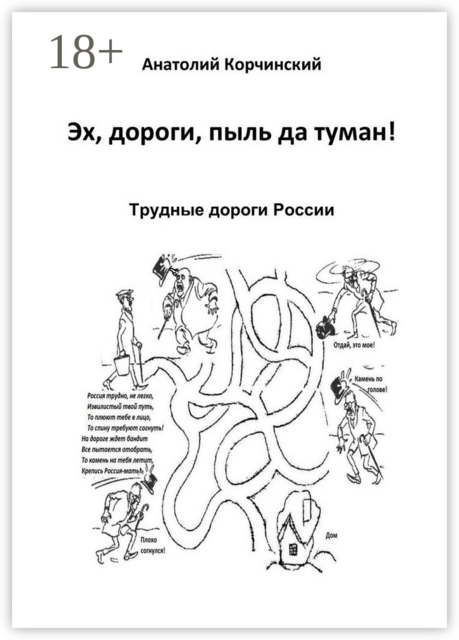 Эх, дороги, пыль да туман!. Трудные дороги России