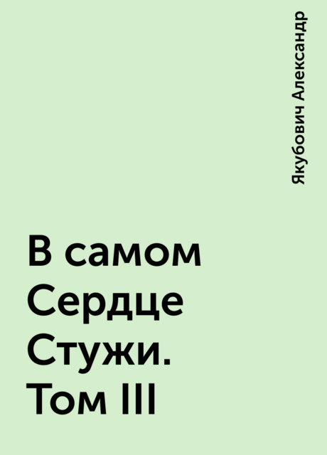 В самом Сердце Стужи. Том III