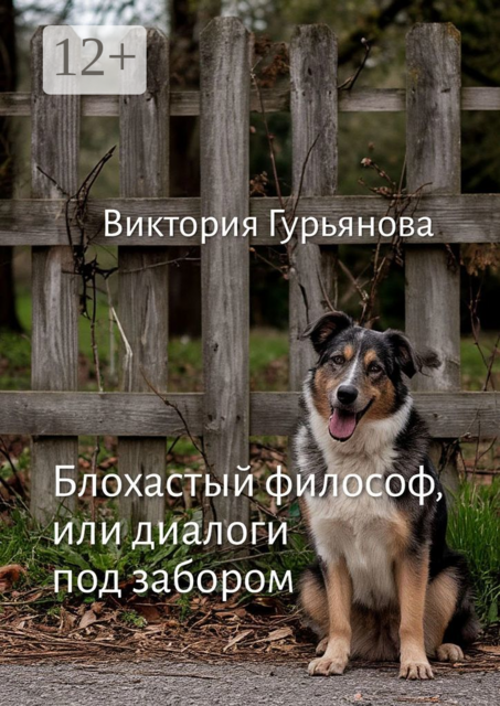 Блохастый философ, или Диалоги под забором