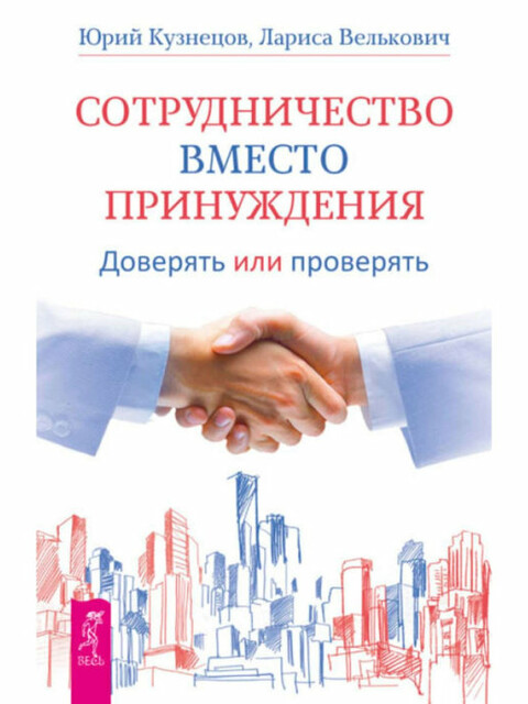 Сотрудничество вместо принуждения. Доверять или проверять, Юрий Кузнецов, Лариса Велькович