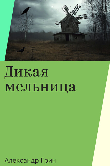 Дикая мельница
