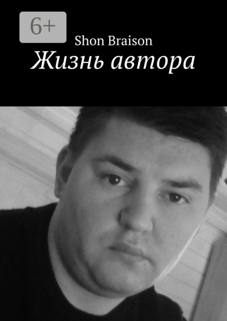 Жизнь автора, Shon Braison