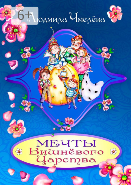 Мечты Вишнёвого Царства