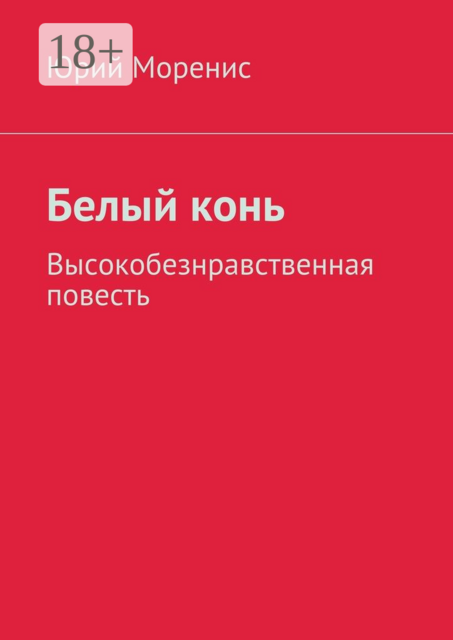 Белый конь. Высокобезнравственная повесть
