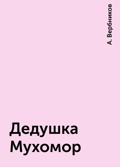 Дедушка Мухомор, А. Вербников