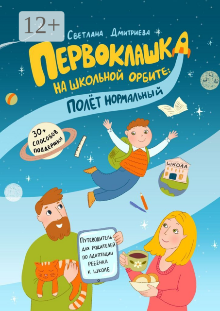 Первоклашка на школьной орбите: полет нормальный