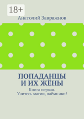 Попаданцы и их жены