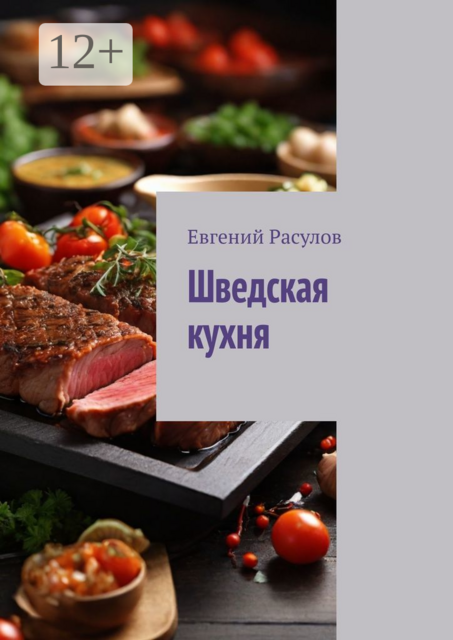 Шведская кухня, Евгений Расулов