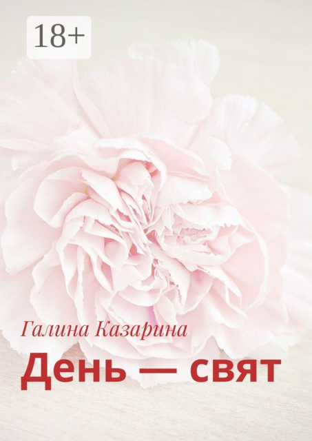 День — свят