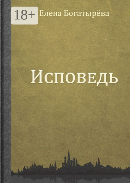 Исповедь, Елена Богатырева