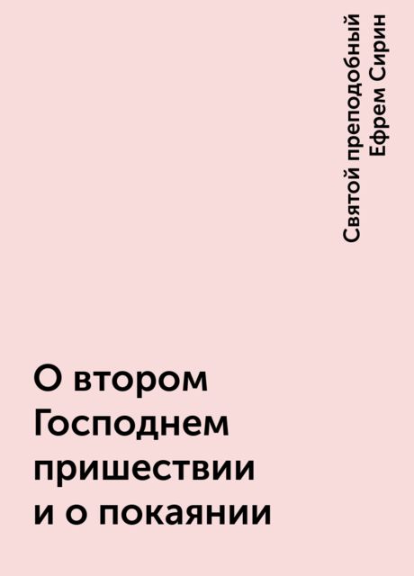 О втором Господнем пришествии и о покаянии