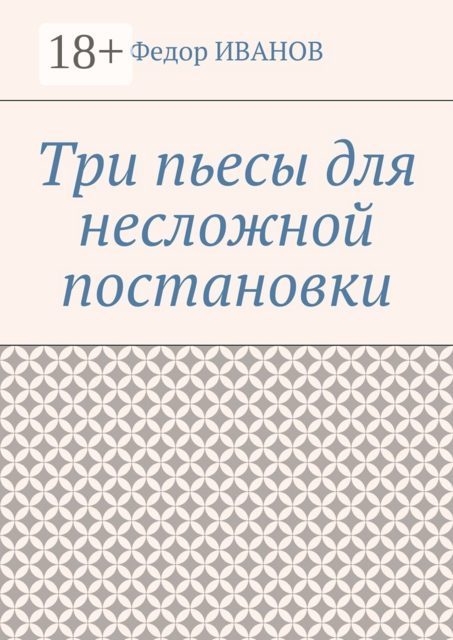 Три пьесы для несложной постановки