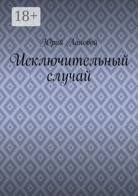 Исключительный случай