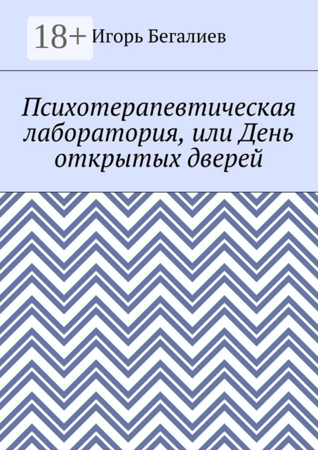 Психотерапевтическая лаборатория, или День открытых дверей