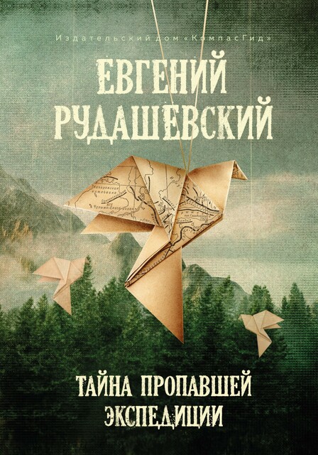 Тайна пропавшей экспедиции, Евгений Рудашевский