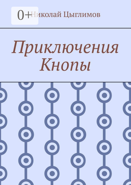Приключения Кнопы, Николай Цыглимов