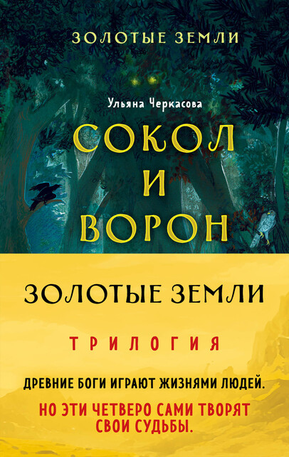 Золотые земли. Комплект из 3 книг Ульяны Черкасовой