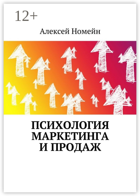 Психология маркетинга и продаж, Алексей Номейн