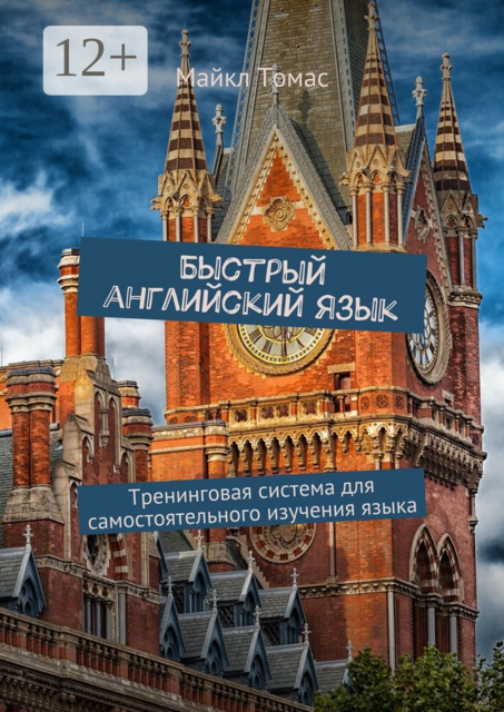 Быстрый английский язык. Тренинговая система для самостоятельного изучения языка
