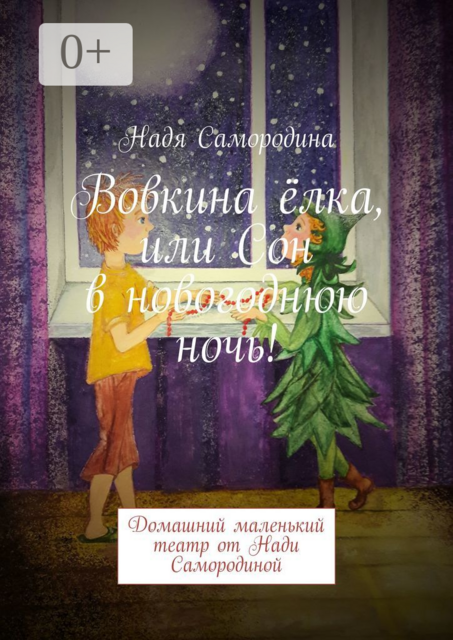 Вовкина ёлка, или Сон в новогоднюю ночь!. Домашний маленький театр от Нади Самородиной, Надя Самородина
