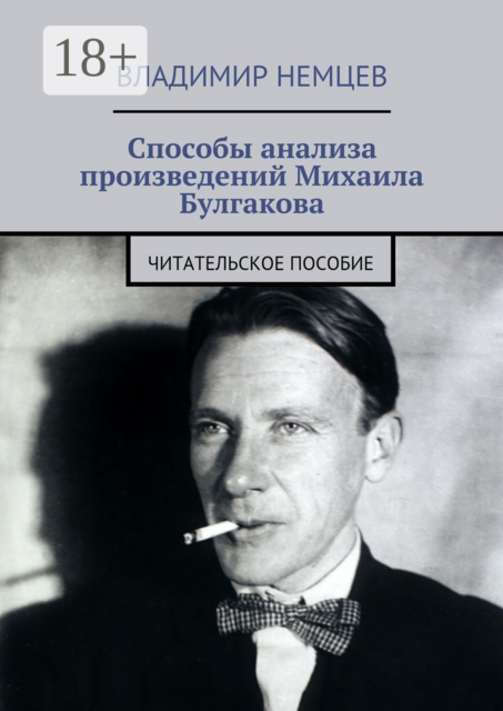 Способы анализа произведений Михаила Булгакова. Читательское пособие, Владимир Немцев