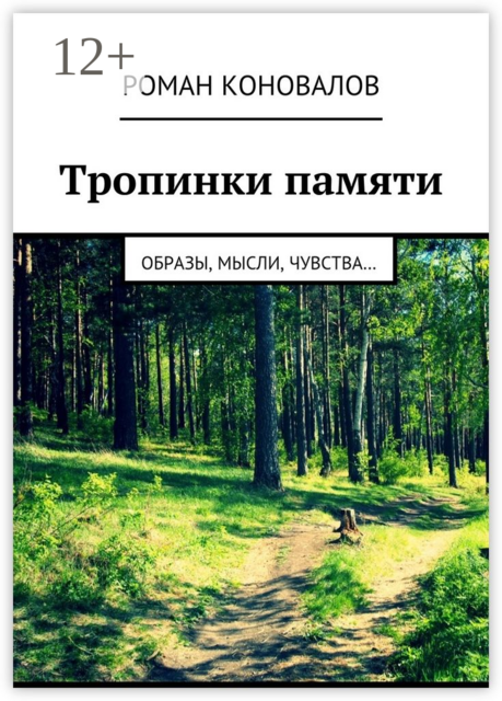 Тропинки памяти. Образы, мысли, чувства