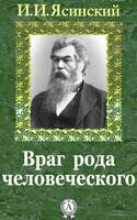 Враг рода человеческого