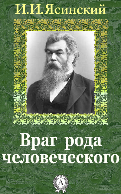 Враг рода человеческого