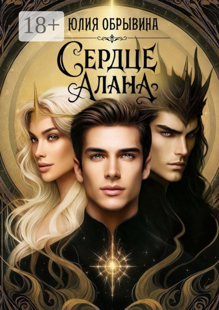 Сердце Алана, Юлия Обрывина