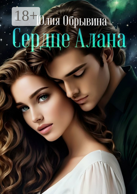 Сердце Алана, Юлия Обрывина
