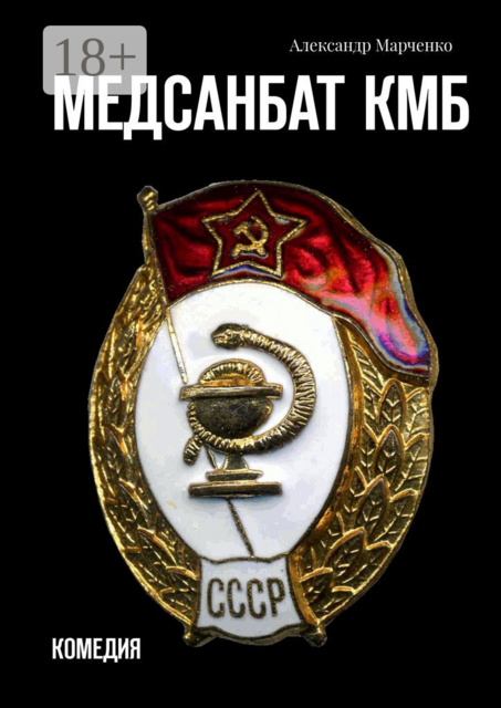 Медсанбат КМБ