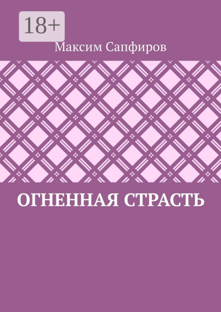 Огненная страсть
