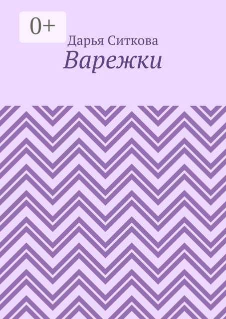 Варежки