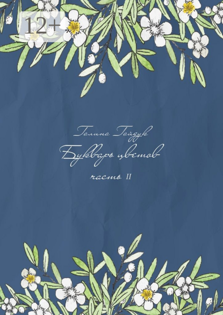 Букварь цветов. Часть II, Галина Гайдук