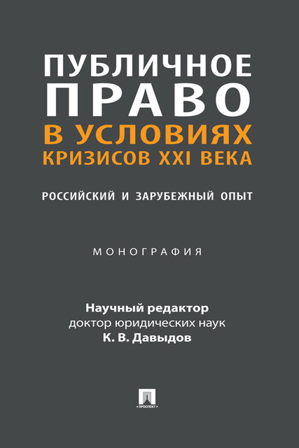 Публичное право в условиях кризисов XXI века: российский и зарубежный опыт. Монография