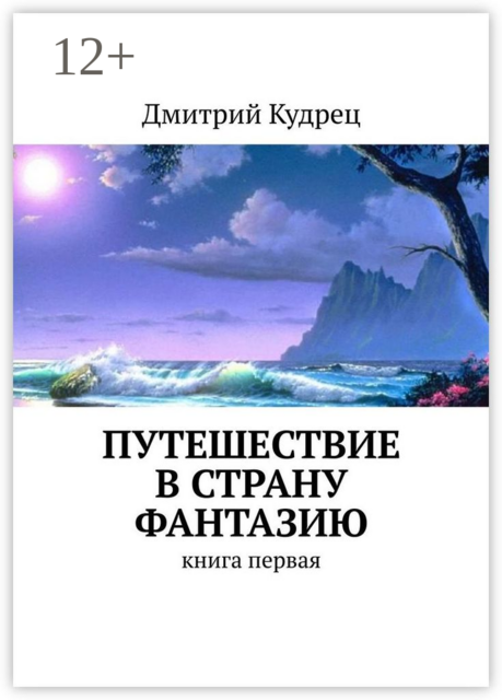 Путешествие в страну Фантазию. Книга первая