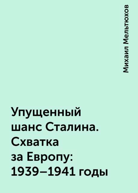 Упущенный шанс Сталина. Схватка за Европу: 1939–1941 годы
